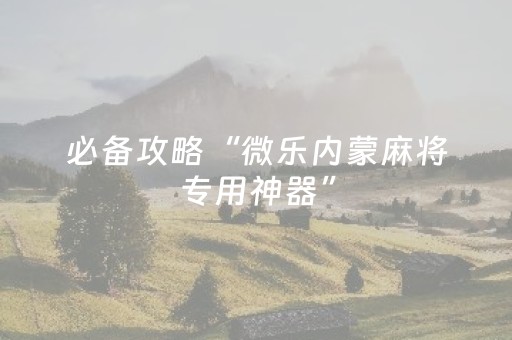 终于发现了“兴动互娱辅助器（助赢神器通用版）
