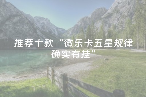 玩家必看攻略“微信小程序麻将游戏修改器（助赢神器通用版）