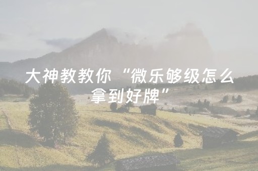 实测分享“手机麻将必赢神软件（专用辅牌神器免安装）