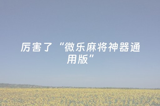实测分享“微乐二七王跑得快有外挂么”（详细开挂教程）-哔哩哔哩