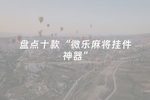今日盘点“微乐麻将有挂吗”（详细透视教程）-哔哩哔哩