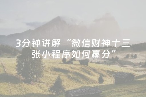 必看教程“手机雀神麻将怎么提高胜率”（详细透视教程）-哔哩哔哩