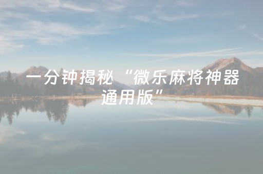 一分钟揭秘“微乐麻将神器通用版”（小程序怎么才会赢)