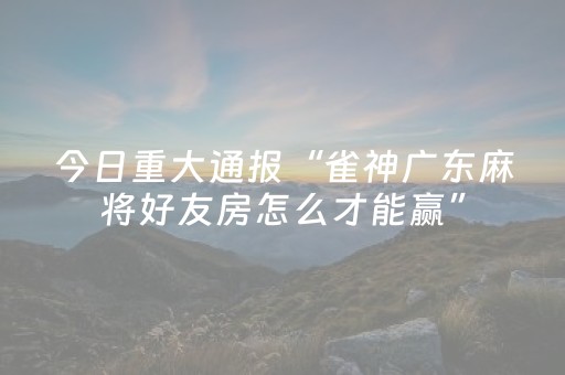 终于发现“家乡大贰辅助器（助赢神器通用版）
