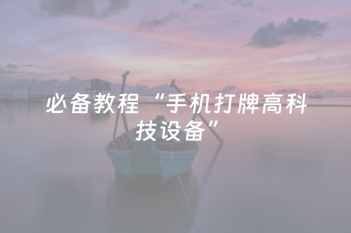 分享辅助“家乡大贰怎么提高好牌几率（助赢神器通用版）