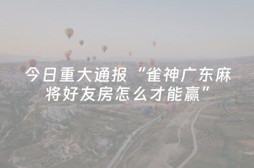 终于发现“微乐陕西三代亲友房必赢神器”（详细透视教程）-哔哩哔哩