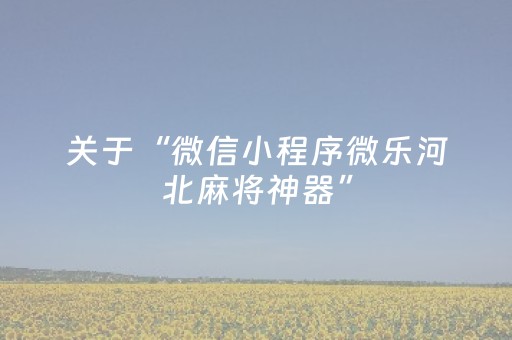 玩家必看攻略“多乐跑胡子有挂吗（助赢神器通用版）