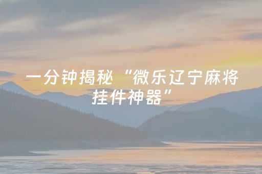 3分钟学会“麻友圈2辅助软件（助赢神器通用版）