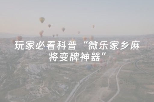 实测辅助“微乐麻将软挂神器（专用辅牌神器免安装）