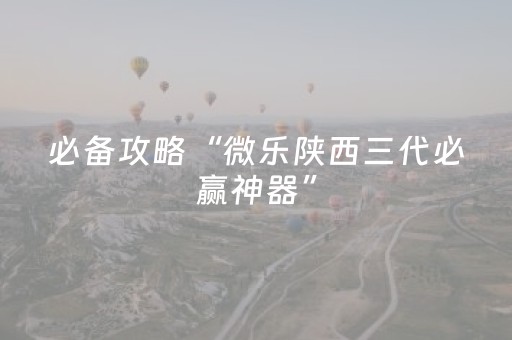 必备攻略“微乐陕西三代必赢神器”（辅助器插件)