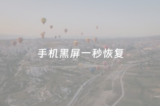 手机黑屏一秒恢复（手机黑屏一秒恢复彩屏）