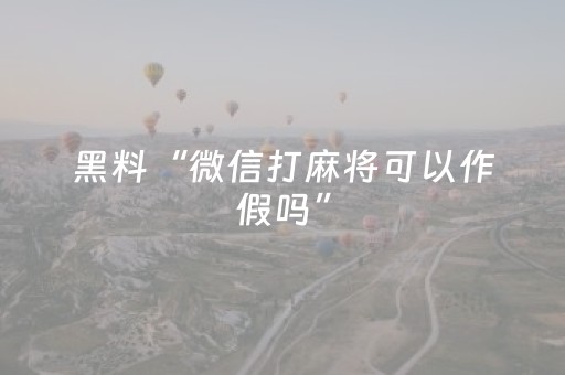 实测教程“手机微乐麻将助攻神器（助赢神器通用版）