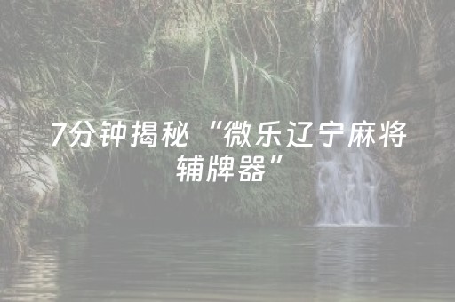 必看教程“中至麻将助赢神器（助赢神器通用版）