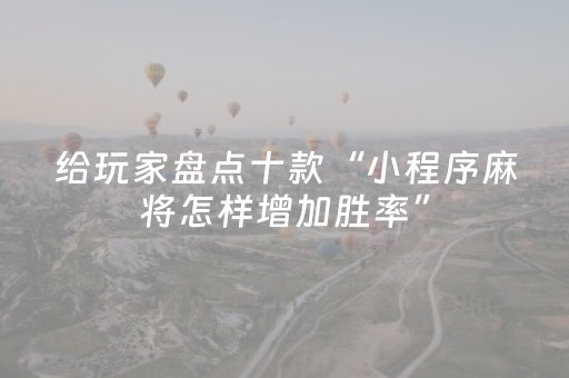 实测结果“小程序微乐麻将有什么能赢的方法（专用辅牌神器免安装）
