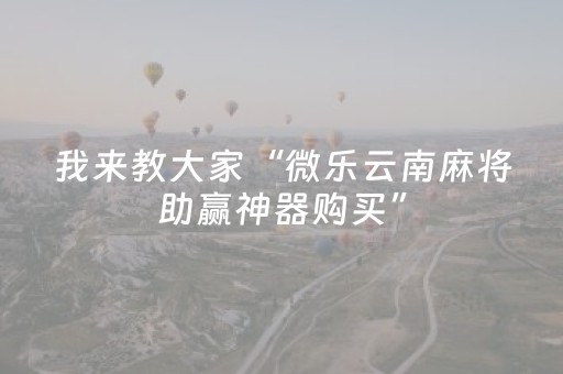 我来教大家“微乐云南麻将助赢神器购买”（输赢跟id号有关系吗)