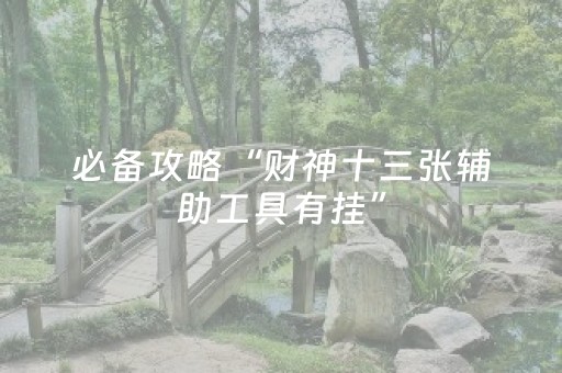 必看教程“手机拼三张怎么才会赢”（详细透视教程）-哔哩哔哩