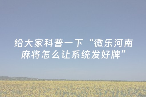 终于发现了“微乐棋牌透视表教程（助赢神器通用版）