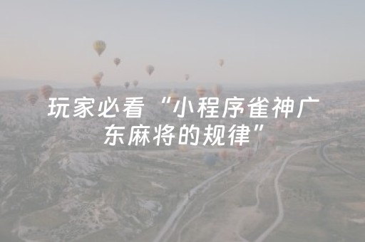 实测分享“微乐捉鸡麻将老是输怎么搞提高胜率”（详细透视教程）-哔哩哔哩