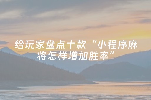 3分钟学会“微信金花有挂吗（助赢神器通用版）