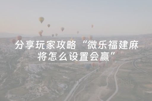 我来教大家“玩麻将总输有破解方法吗”（详细透视教程）-哔哩哔哩