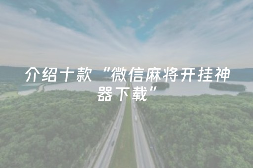 我来教大家“中至扑克可以设置输赢吗（专用辅牌神器免安装）
