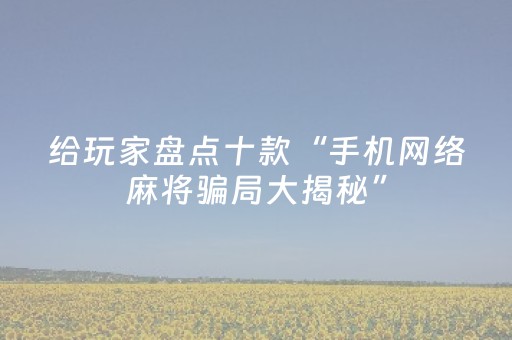 实测教程“微信小程序雀神辅助器安装包（专用辅牌神器免安装）