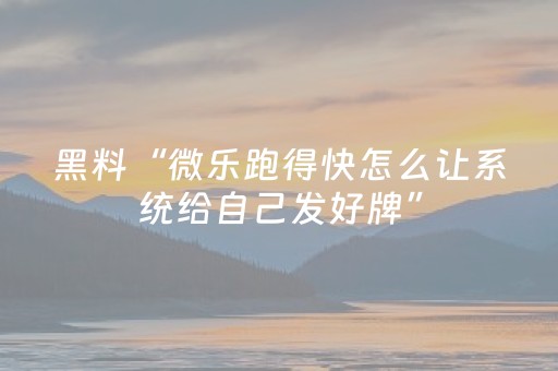 我来教大家“微乐免费房间买什么道具能有好牌（专用辅牌神器免安装）