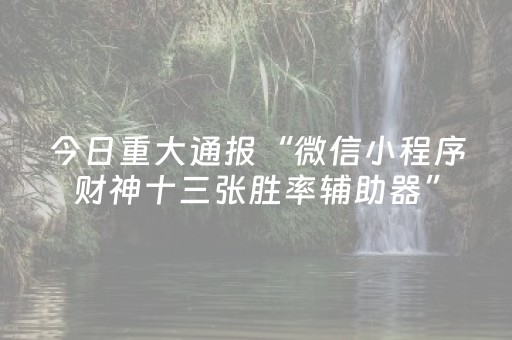 我来教大家“小程序微乐麻将怎么设置能有好牌”（详细透视教程）-哔哩哔哩