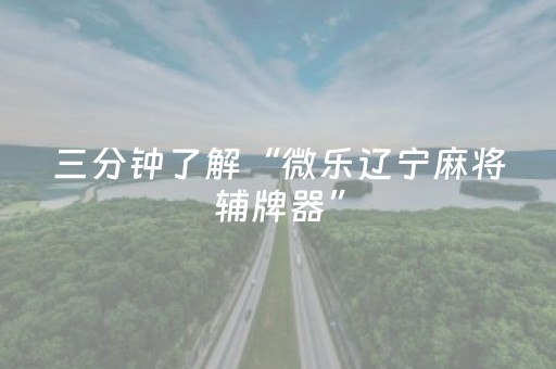 3分钟学会“微乐划水麻将有挂吗”（详细透视教程）-哔哩哔哩