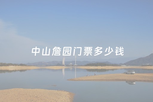 中山詹园门票多少钱（中山詹园简介历史）