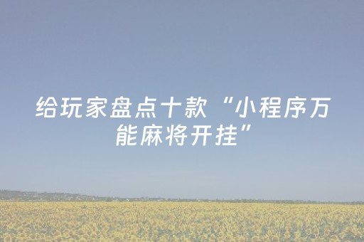 玩家实测“手机跑得快辅助器通用版（助赢神器通用版）