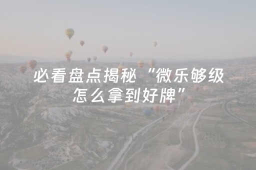 玩家必备教程“微信红包牛牛辅助器”（详细透视教程）-哔哩哔哩