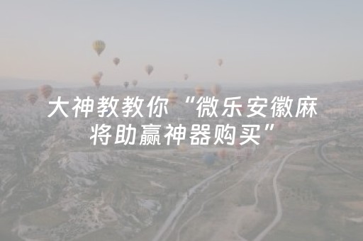 实测分享“微乐免费房间买什么道具能有好牌（助赢神器通用版）