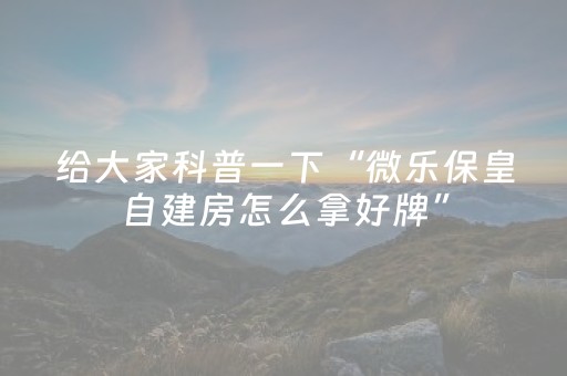 实测教程“手机打牌app可以控制输赢（助赢神器通用版）