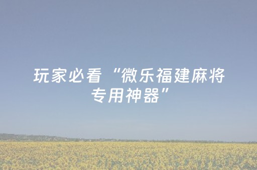 胜率设置方法“中至手机麻将软件出售（专用辅牌神器免安装）