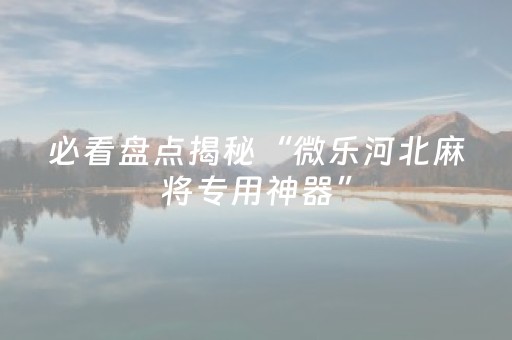 3分钟学会“中至扑克可以设置输赢吗（助赢神器通用版）