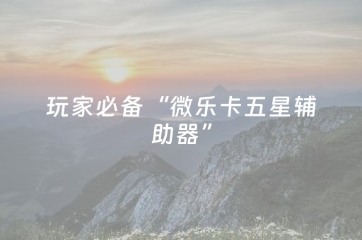 玩家必备教程“程序麻将机安装电话（助赢神器通用版）