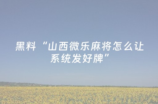 必看教程！“中至麻将双扣可以设置输赢吗”（详细透视教程）-哔哩哔哩