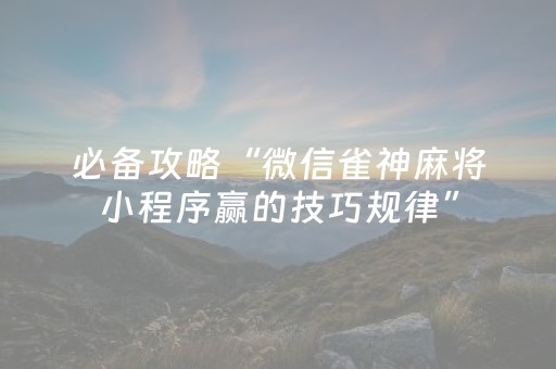 玩家必备教程“手机斗地主挂在哪买（助赢神器通用版）