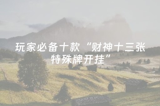 3分钟学会“手机金花开挂视频（专用辅牌神器免安装）