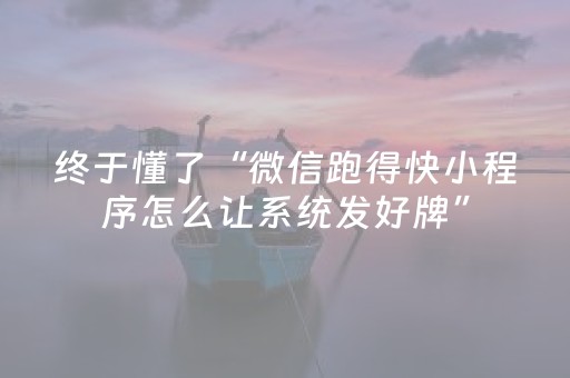 终于发现了“微信打麻将怎么提高胜率（专用辅牌神器免安装）