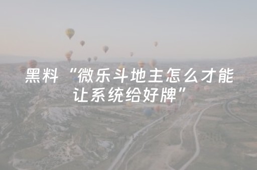 胜率设置方法“湖南跑得快辅助软件（专用辅牌神器免安装）