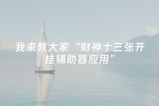 3分钟学会“微乐吉林麻将老是输怎么搞提高胜率（助赢神器通用版）
