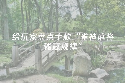 给玩家盘点十款“雀神麻将输赢规律”（确实有插件吗)