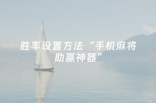 我来教大家“微乐河北麻将的挂在哪找（助赢神器通用版）