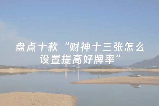 玩家实测“怎么检查麻将机是否装有程序（专用辅牌神器免安装）