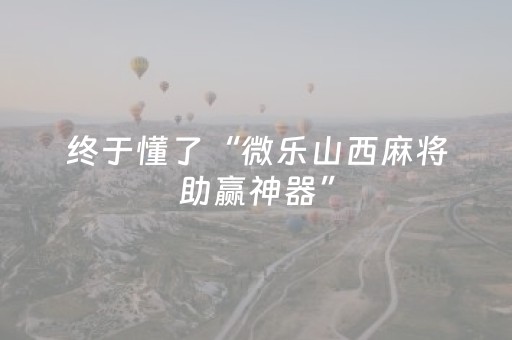 新版本“麻将机程序机多少钱一套”（详细透视教程）-哔哩哔哩