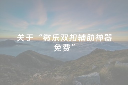 实测辅助“微信麻将怎么提升胜率”（详细透视教程）-哔哩哔哩