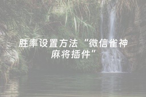 胜率设置方法“微信雀神麻将插件”（输赢跟id号有关系吗)