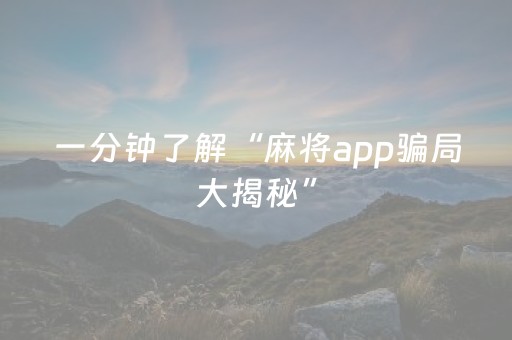 一分钟了解“麻将app骗局大揭秘”（怎么让系统给你发好牌)